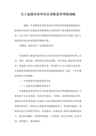 关于加强事业单位往来账款管理的策略