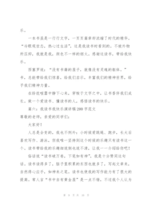 我读书我快乐演讲稿200字范文6篇.docx