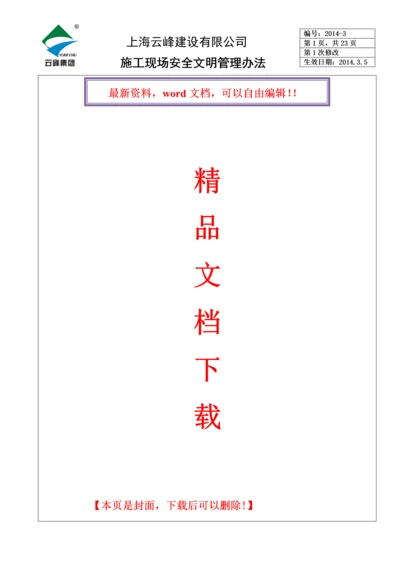 施工现场安全文明管理办法.docx