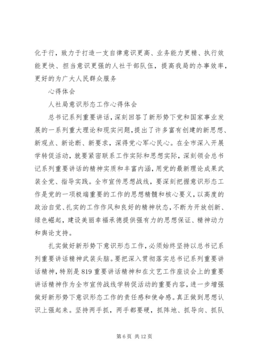 人社局意识形态工作心得体会.docx