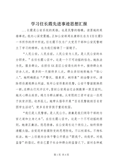 学习任长霞先进事迹思想汇报 (8).docx