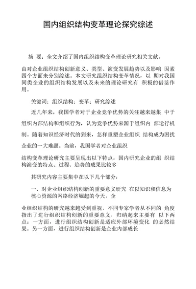 国内组织结构变革理论探究综述