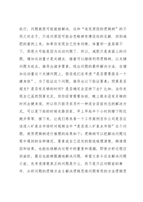 分析问题的逻辑方法7篇.docx