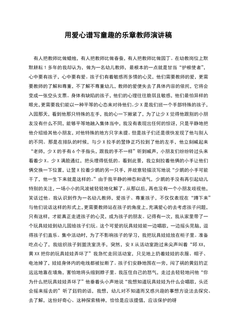 用爱心谱写童趣的乐章教师演讲稿.docx