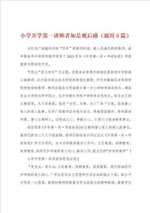 小学开学第一讲师者如是观后感通用5篇