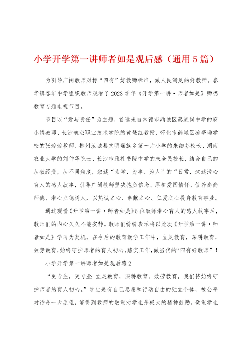 小学开学第一讲师者如是观后感通用5篇