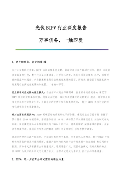 光伏BIPV行业深度报告-万事俱备-一触即发.docx