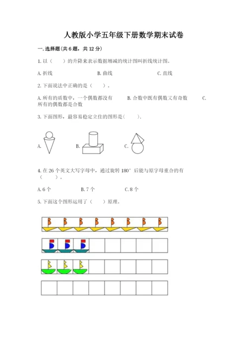 人教版小学五年级下册数学期末试卷附解析答案.docx