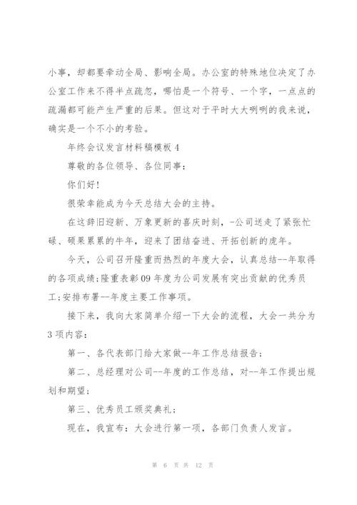 年终会议发言材料稿模板五篇.docx