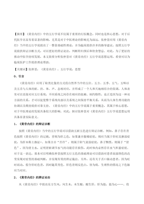 张仲景对《黄帝内经》五行学说思想运用探讨.docx