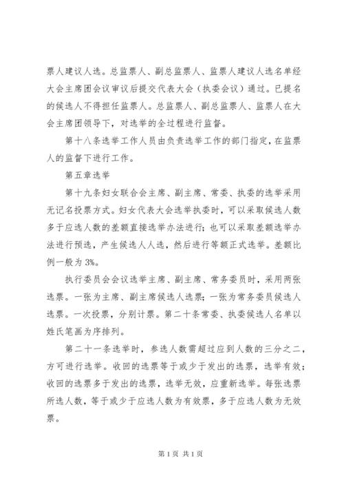 妇女联合会选举工作条例(试行).docx