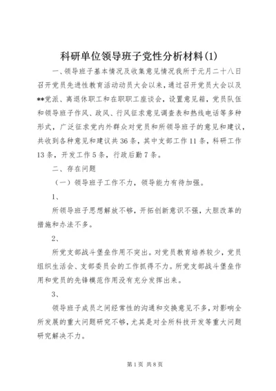 科研单位领导班子党性分析材料(1).docx