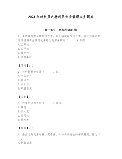 2024年材料员之材料员专业管理实务题库【夺分金卷】.docx