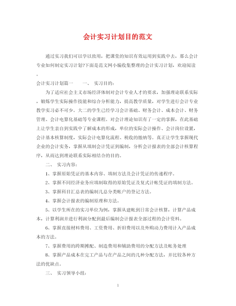 精编之会计实习计划目的范文.docx