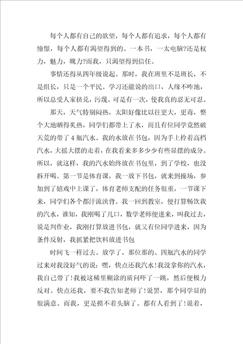 我渴望得到信任作文600字