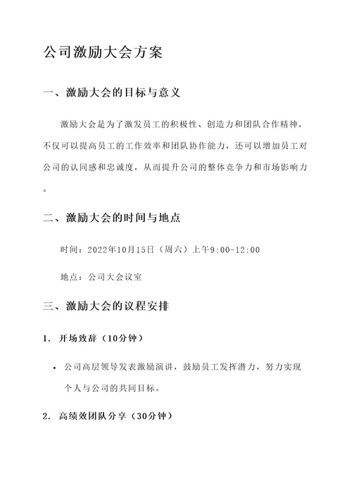 公司激励大会方案