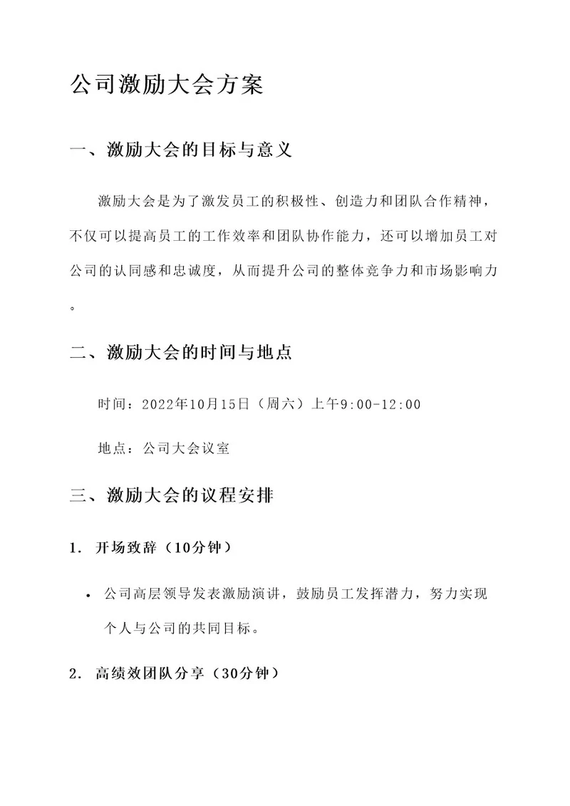 公司激励大会方案