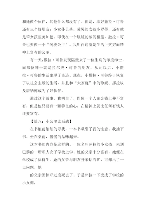 小公主读后感500字.docx