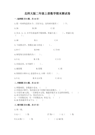 北师大版二年级上册数学期末测试卷及参考答案（完整版）.docx