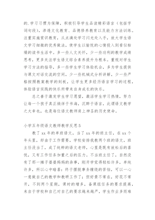 小学五年级语文教师教学反思.docx