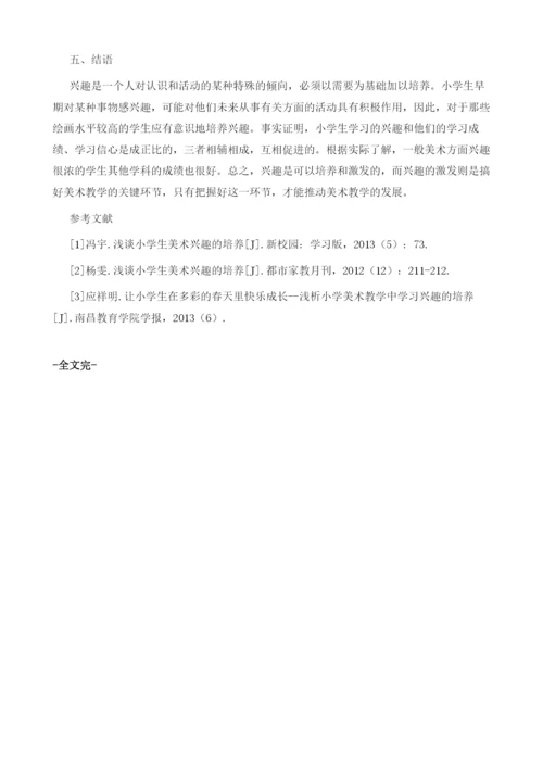 浅谈小学生美术兴趣的培养.docx