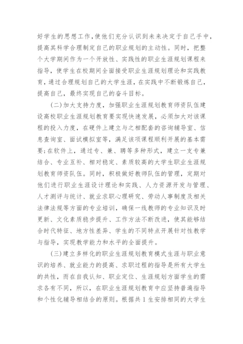 大学生职业生涯规划教育问题研究论文.docx