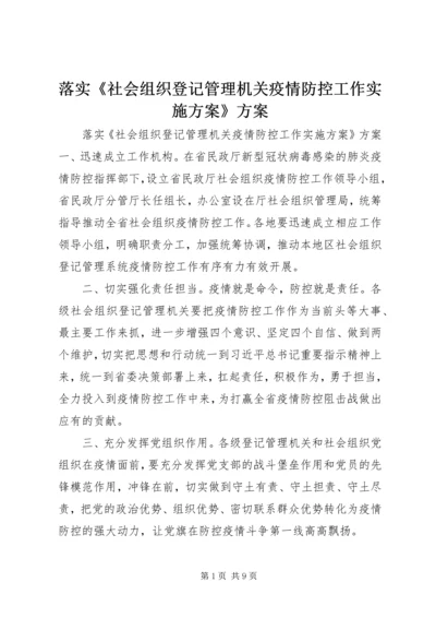 落实《社会组织登记管理机关疫情防控工作实施方案》方案.docx