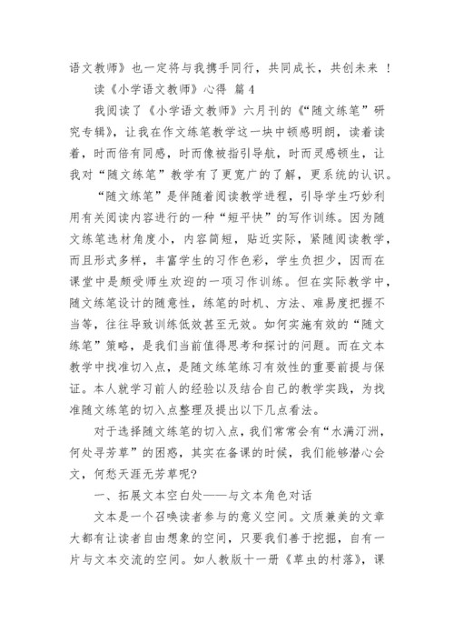 读《小学语文教师》心得.docx
