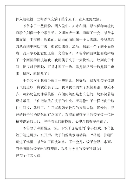 包饺子作文4篇