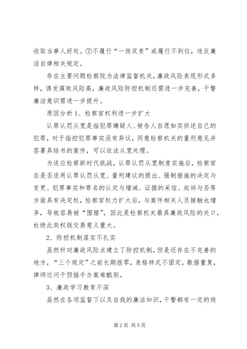 人民检察院廉政风险点防控分析研判报告.docx