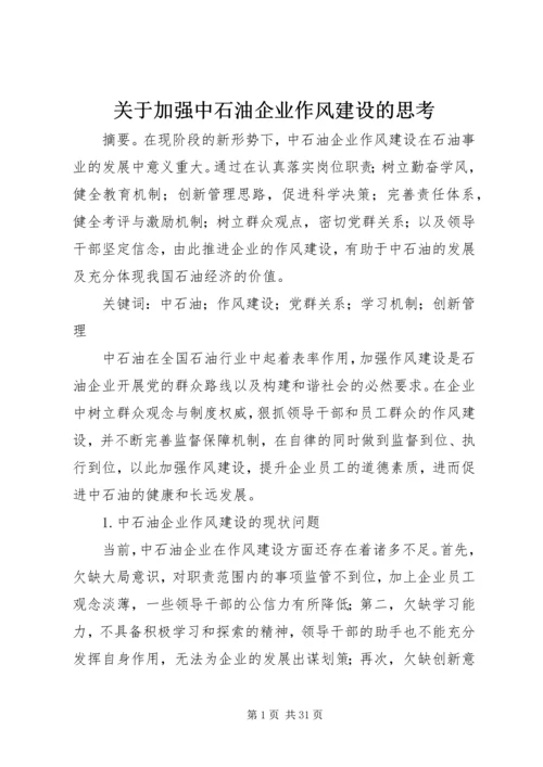 关于加强中石油企业作风建设的思考.docx