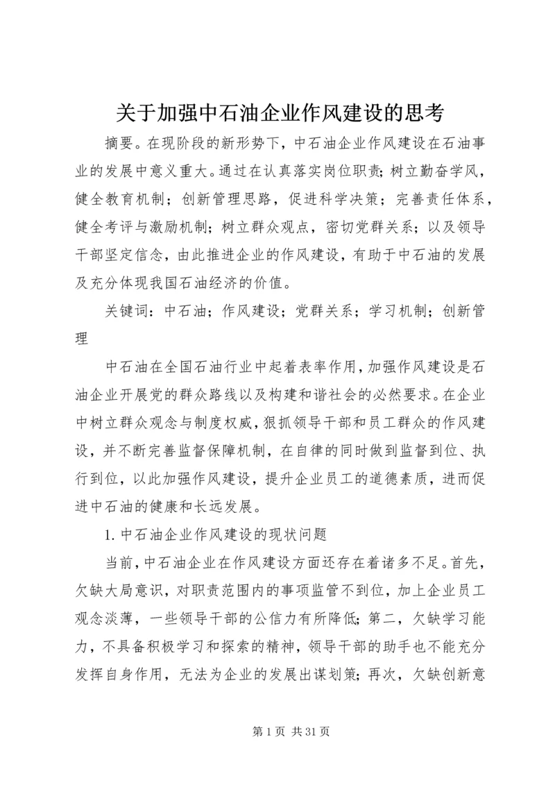 关于加强中石油企业作风建设的思考.docx