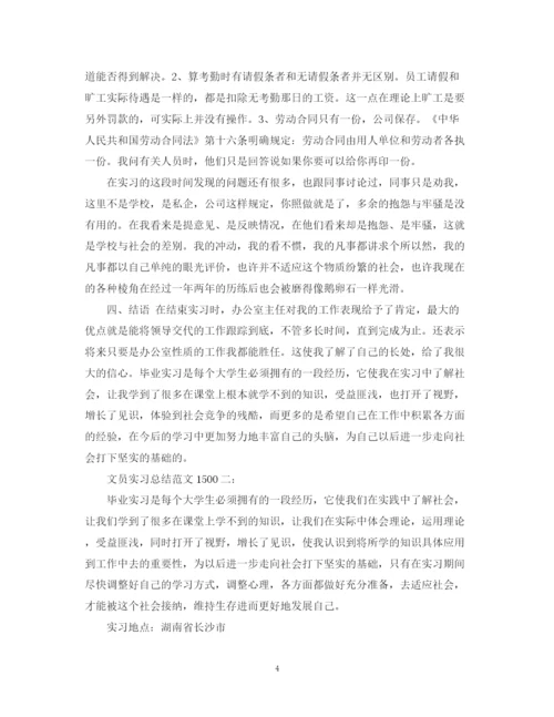精编之文员的实习总结范文1500字3篇.docx