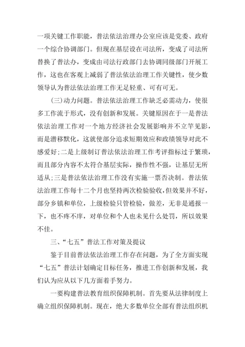 七五普法规划方案实施专项方案.docx