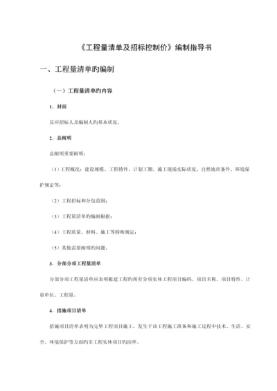 工程量清单及招标控制价编制指导书.docx