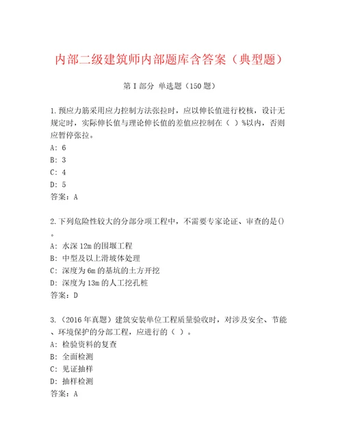 内部二级建筑师内部题库含答案（典型题）