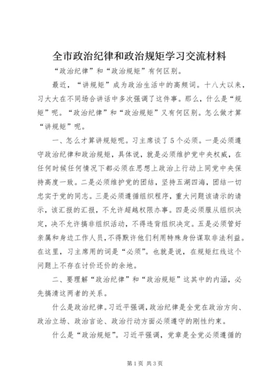 全市政治纪律和政治规矩学习交流材料 (3).docx