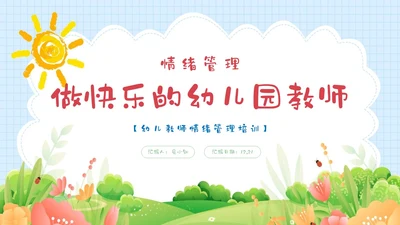 蓝绿色卡通清新花卉插画风幼儿教师情绪管理PPT课件幼儿园