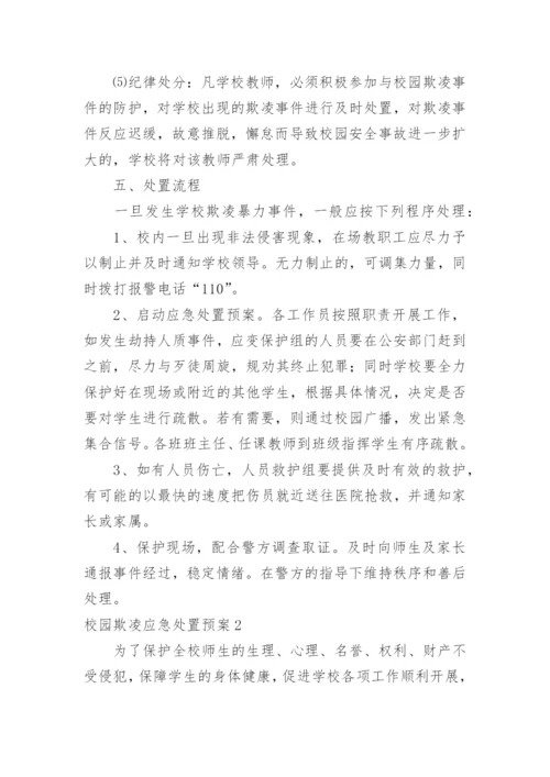 校园欺凌应急处置预案.docx