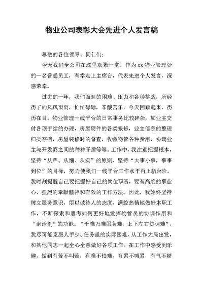 物业公司表彰大会先进个人发言稿