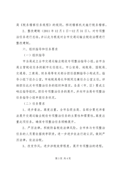 交通业财税整治规划方案.docx