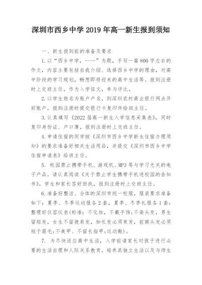 深圳市西乡中学2019年高一新生报到须知.docx