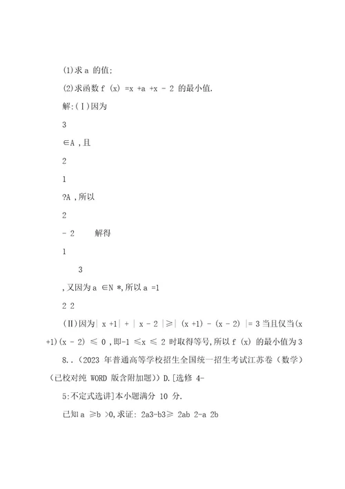 (完整版)20222023年全国高考理科数学试题分类汇编16：不等式选讲