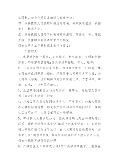 保安公司员工手册和规章制度.docx