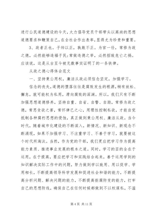 从政之德心得体会范文.docx