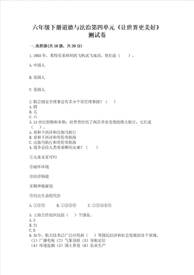 六年级下册道德与法治第四单元让世界更美好测试卷含完整答案夺冠系列