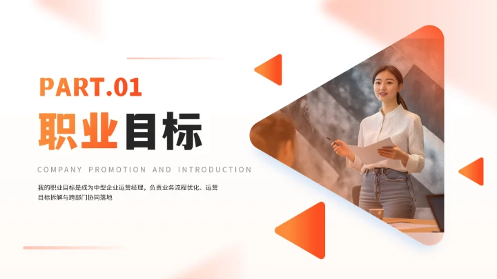 橙色通用版大学生求职个人综合展示职业生涯规划PPT