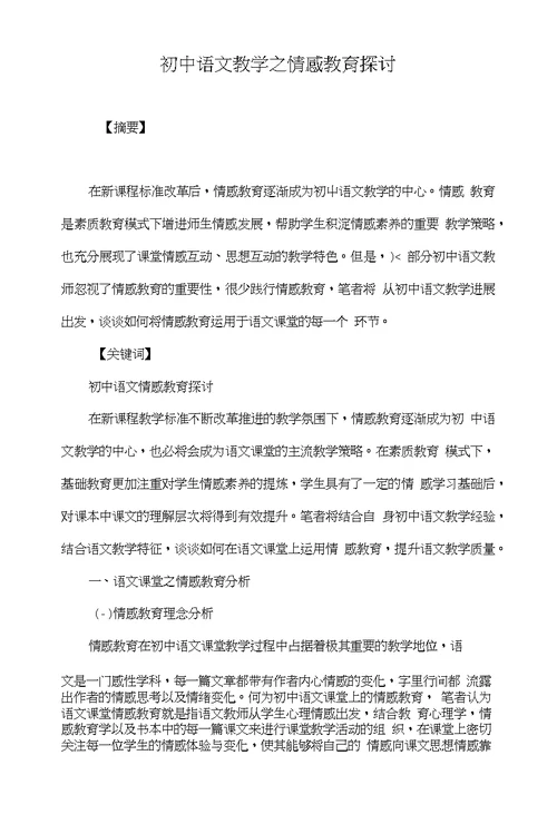 初中语文教学之情感教育探讨