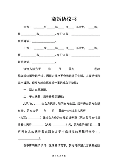 离婚协议书word模板