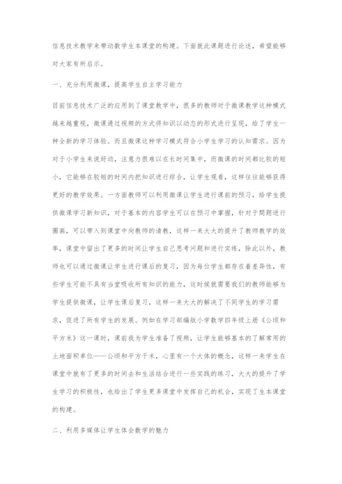 基于信息技术的小学数学生本课堂的探究-1.docx